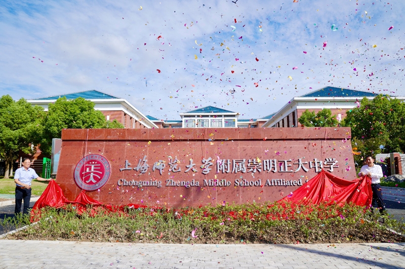 在新校徽发布仪式上,王通表示,上海师范大学附属崇明正大中学校徽的